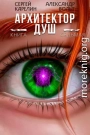 Архитектор Душ VII