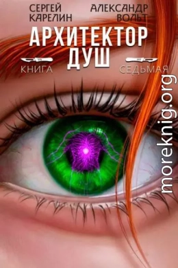 Архитектор Душ VII
