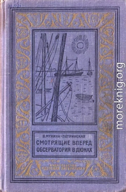 Смотрящие вперед. Обсерватория в дюнах