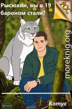Рысюхин, вы в 19 бароном стали?