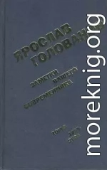 Заметки вашего современника. Том 3. 1983-2000 (сокр. вариант)