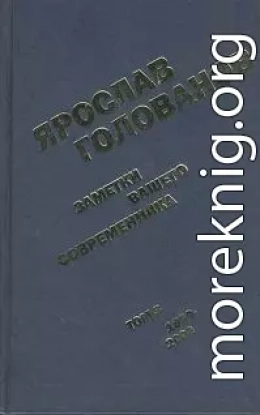 Заметки вашего современника. Том 3. 1983-2000 (сокр. вариант)