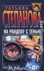 На рандеву с тенью