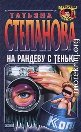 На рандеву с тенью