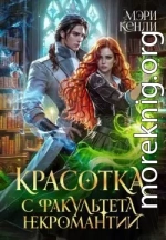 Красотка с факультета некромантии