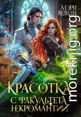 Красотка с факультета некромантии