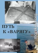 Путь к «Варягу»