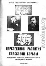 Перспективы развития классовой борьбы. Программное Заявление убеждённого Атеиста и Коммуниста-Ленинца