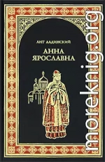 Анна Ярославна