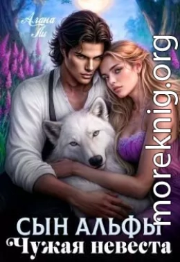 Сын Альфы. Чужая невеста
