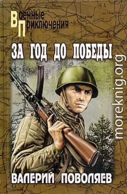 За год до победы