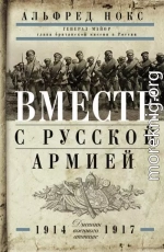 Вместе с русской армией. Дневник военного атташе. 1914–1917