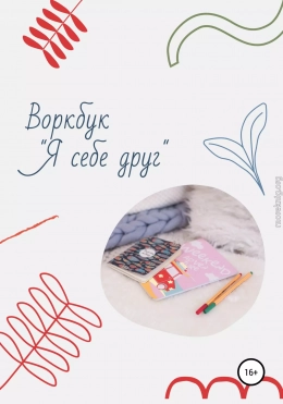 Воркбук «Я себе друг»