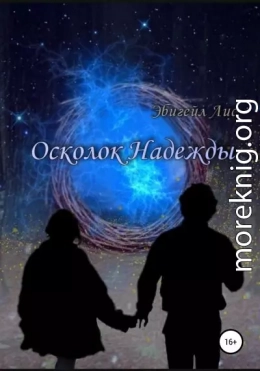 Осколок Надежды