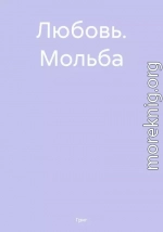 Любовь. Мольба