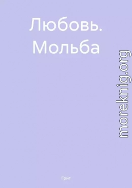 Любовь. Мольба