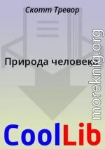 Природа человека