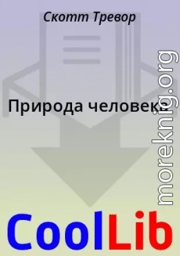 Природа человека