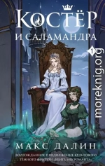 Костер и Саламандра. Книга 1