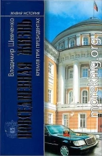  Повседневная жизнь Кремля при президентах