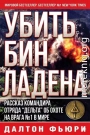 Убить Бен Ладена