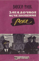 Загадочное исчезновение Ренэ Прево (Новеллы)