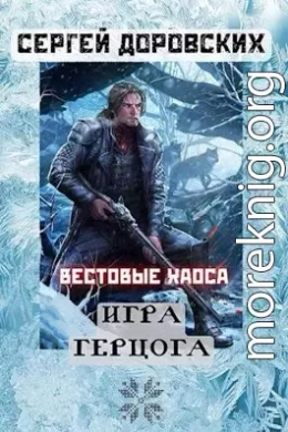 Игра герцога