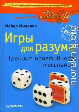  Игры для разума. Тренинг креативного мышления