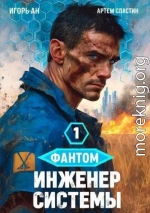 Фантом. Инженер системы. Тетралогия