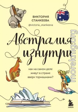 Австралия изнутри. Как на самом деле живут в стране вверх тормашками?