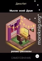 Мысли моей Души