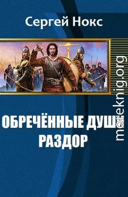 Обреченные души. Раздор (СИ)