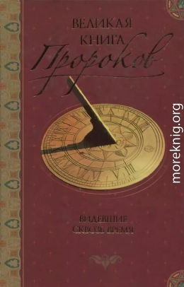 Великая книга пророков: Книга 1. Видевшие сквозь время