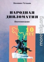 Народная дипломатия