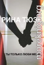 Ты только люби меня… (СИ)