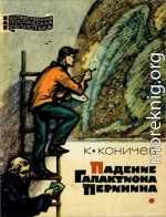 Падение Галактиона Перинина