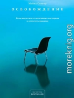 Освобождение. Как очиститься от негативных паттернов и отпустить прошлое