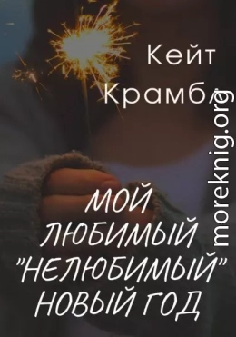 Мой любимый «нелюбимый» Новый Год