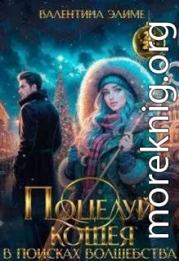 Поцелуй Кощея. В поисках волшебства
