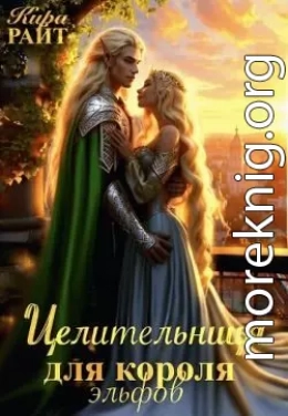 Целительница для короля Эльфов