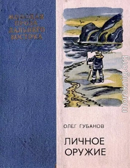 Личное оружие