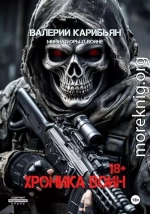 Хроника Войн
