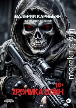 Хроника Войн