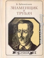 Знаменщик и трубач