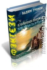 Избранная поневоле, или - попасть в Мурло