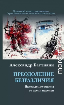 Преодоление безразличия. Нахождение смысла во время перемен