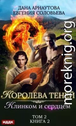 Клинком и сердцем. Том 2