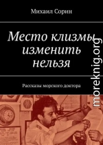 Место клизмы изменить нельзя. Рассказы морского доктора