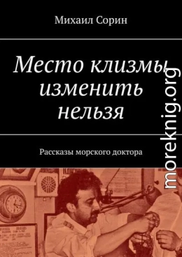 Место клизмы изменить нельзя. Рассказы морского доктора