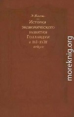 К истории экономического развитие Голландии в XVI-XVIII веках